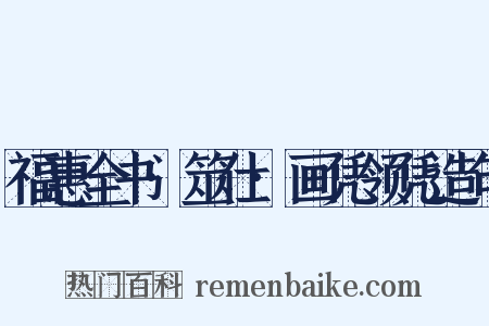 福惠全书·筮仕·画凭领凭造句是什么意思的图片